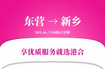 东营到新乡物流专线-东营至新乡货运公司2