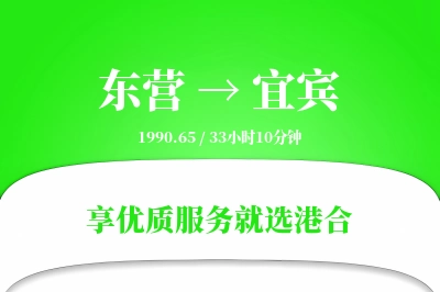 东营到宜宾物流专线-东营至宜宾货运公司2