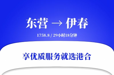 东营到伊春物流专线-东营至伊春货运公司2