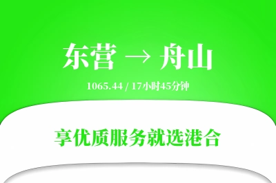 东营航空货运,舟山航空货运,舟山专线,航空运费,空运价格,国内空运