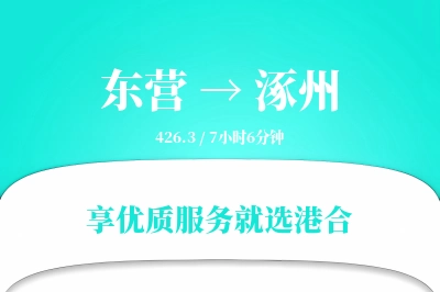 东营到涿州搬家物流