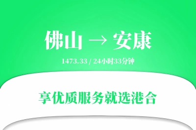 佛山到安康物流专线-佛山至安康货运公司2