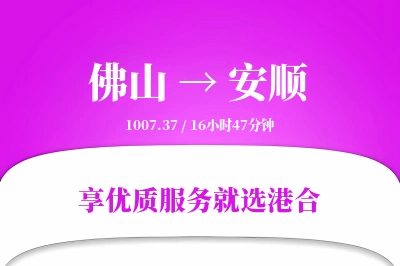 佛山到安顺物流专线-佛山至安顺货运公司2