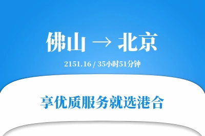 佛山航空货运,北京航空货运,北京专线,航空运费,空运价格,国内空运