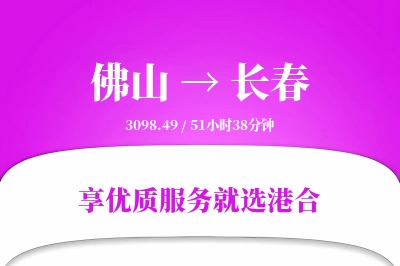 佛山航空货运,长春航空货运,长春专线,航空运费,空运价格,国内空运