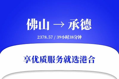 佛山航空货运,承德航空货运,承德专线,航空运费,空运价格,国内空运