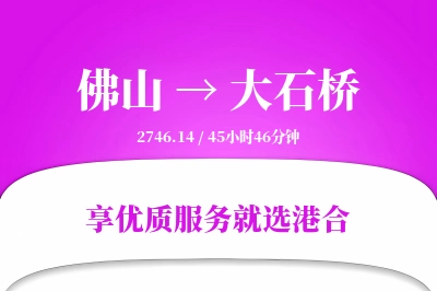 佛山到大石桥物流专线-佛山至大石桥货运公司2