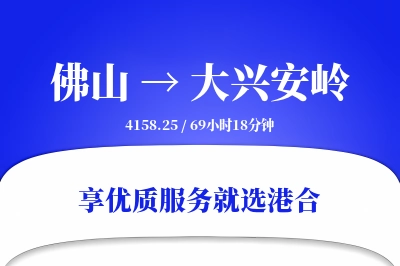 佛山到大兴安岭搬家物流