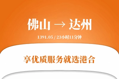 佛山航空货运,达州航空货运,达州专线,航空运费,空运价格,国内空运