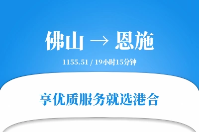 佛山到恩施物流专线-佛山至恩施货运公司2