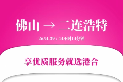 佛山到二连浩特物流专线-佛山至二连浩特货运公司2