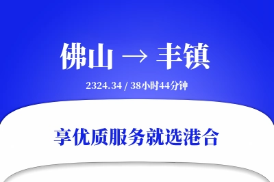 佛山到丰镇物流专线-佛山至丰镇货运公司2