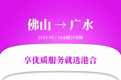 佛山到广水物流专线-佛山至广水货运公司2