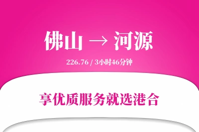 佛山到河源物流专线-佛山至河源货运公司2