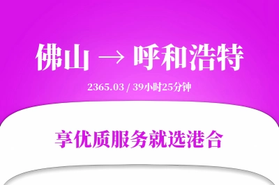 佛山航空货运,呼和浩特航空货运,呼和浩特专线,航空运费,空运价格,国内空运