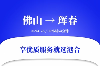 佛山到珲春物流专线-佛山至珲春货运公司2