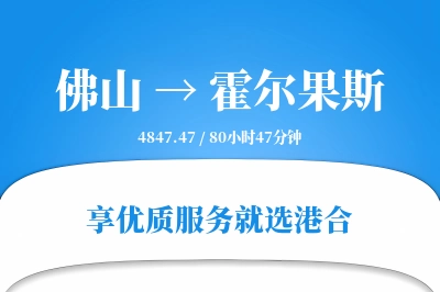 佛山到霍尔果斯搬家物流