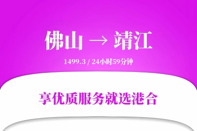 佛山到靖江物流专线-佛山至靖江货运公司2