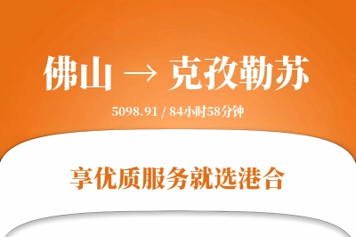 佛山到克孜勒苏物流专线-佛山至克孜勒苏货运公司2