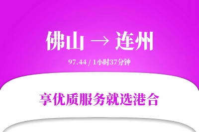 佛山到连州物流专线-佛山至连州货运公司2