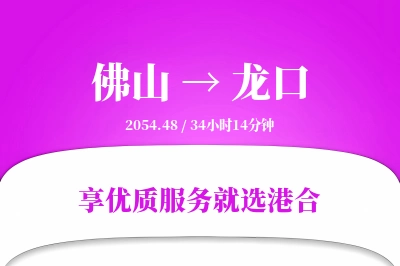 佛山到龙口物流专线-佛山至龙口货运公司2