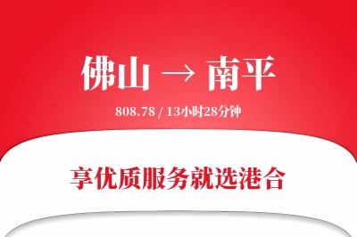 佛山航空货运,南平航空货运,南平专线,航空运费,空运价格,国内空运