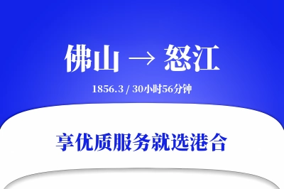 佛山到怒江物流专线-佛山至怒江货运公司2