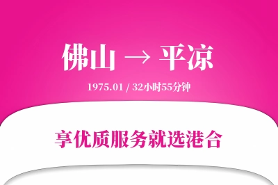 佛山到平凉物流专线-佛山至平凉货运公司2