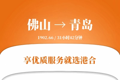 佛山航空货运,青岛航空货运,青岛专线,航空运费,空运价格,国内空运