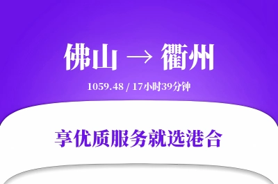 佛山到衢州物流专线-佛山至衢州货运公司2