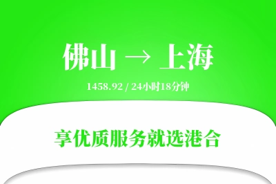 佛山航空货运,上海航空货运,上海专线,航空运费,空运价格,国内空运