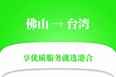 佛山航空货运,台湾航空货运,台湾专线,航空运费,空运价格,国内空运