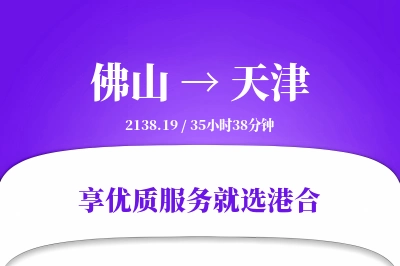 佛山航空货运,天津航空货运,天津专线,航空运费,空运价格,国内空运