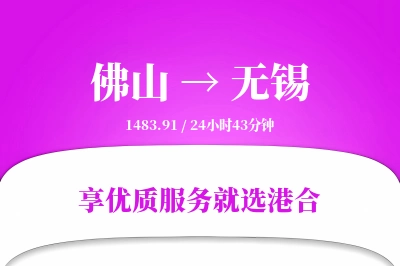 佛山航空货运,无锡航空货运,无锡专线,航空运费,空运价格,国内空运