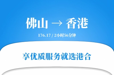 佛山航空货运,香港航空货运,香港专线,航空运费,空运价格,国内空运