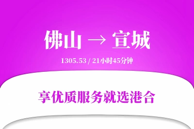 佛山到宣城搬家物流