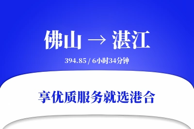 佛山航空货运,湛江航空货运,湛江专线,航空运费,空运价格,国内空运