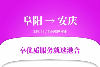 阜阳到安庆搬家物流