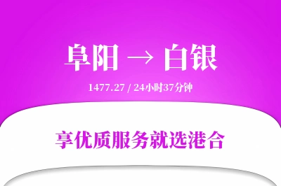 阜阳到白银物流专线-阜阳至白银货运公司2