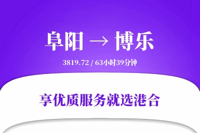 阜阳到博乐物流专线-阜阳至博乐货运公司2