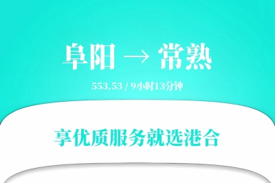 阜阳到常熟搬家物流