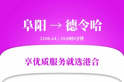 阜阳到德令哈搬家物流