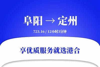 阜阳到定州物流专线-阜阳至定州货运公司2