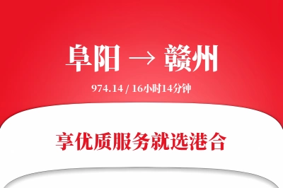 阜阳航空货运,赣州航空货运,赣州专线,航空运费,空运价格,国内空运