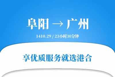 阜阳航空货运,广州航空货运,广州专线,航空运费,空运价格,国内空运