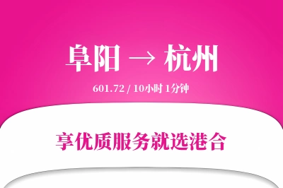 阜阳航空货运,杭州航空货运,杭州专线,航空运费,空运价格,国内空运