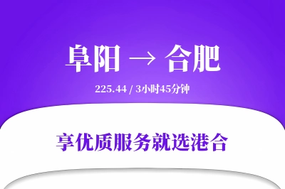 阜阳到合肥搬家物流