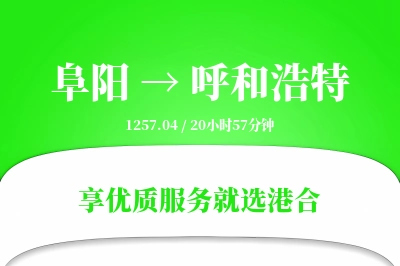 阜阳航空货运,呼和浩特航空货运,呼和浩特专线,航空运费,空运价格,国内空运