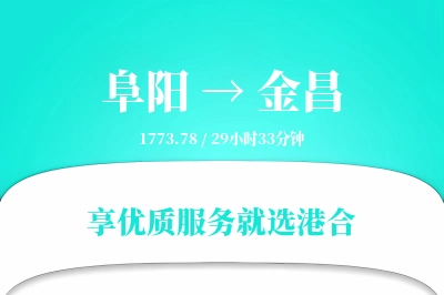 阜阳到金昌物流专线-阜阳至金昌货运公司2