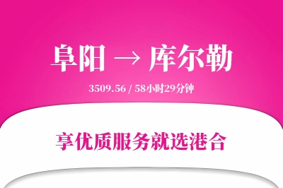 阜阳到库尔勒物流专线-阜阳至库尔勒货运公司2